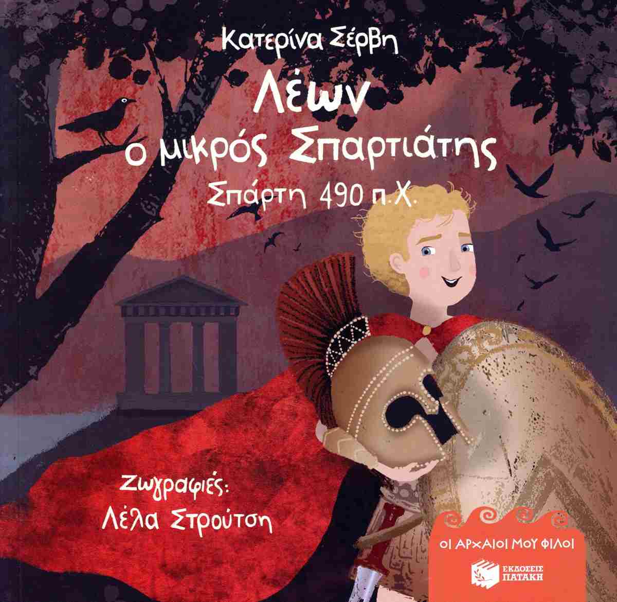 Λέων ο μικρός Σπαρτιάτης (χαρτόδετη έκδοση 2026)