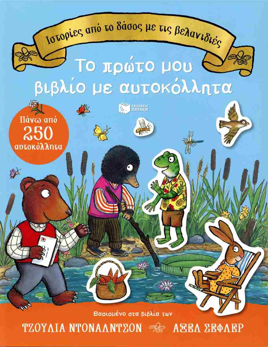 Ιστορίες από το δάσος με τις βελανιδιές