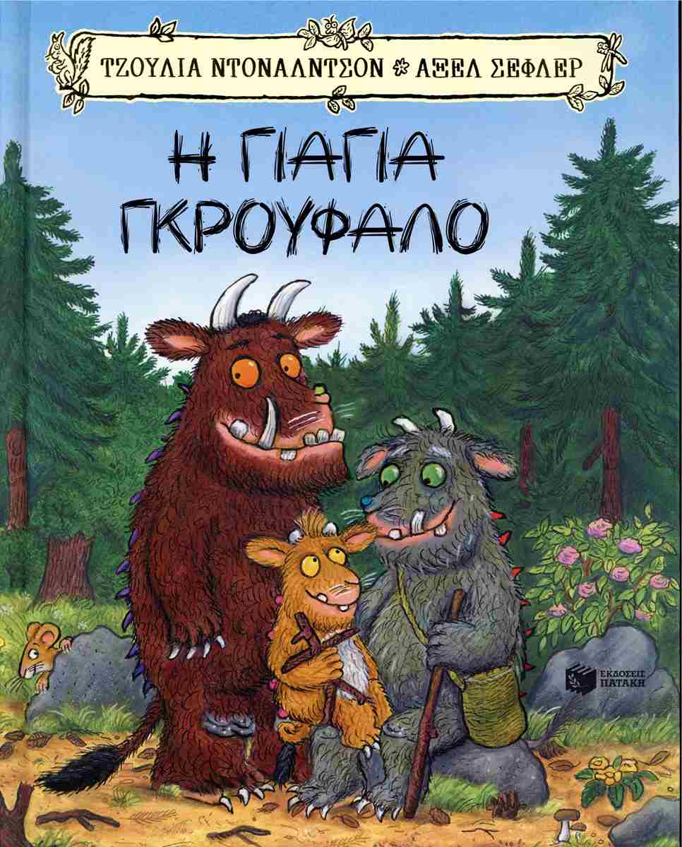 Η γιαγιά Γκρούφαλο (σκληρόδετη έκδοση)